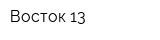 Восток-13