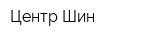 Центр Шин