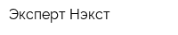 Эксперт Нэкст
