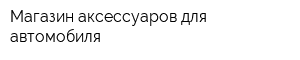 Магазин аксессуаров для автомобиля