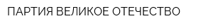 ПАРТИЯ ВЕЛИКОЕ ОТЕЧЕСТВО
