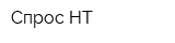 Спрос-НТ