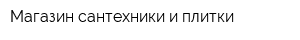 Магазин сантехники и плитки