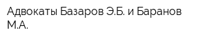 Адвокаты Базаров ЭБ и Баранов МА