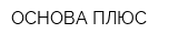 ОСНОВА ПЛЮС