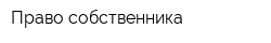 Право собственника