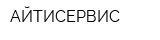 АЙТИСЕРВИС