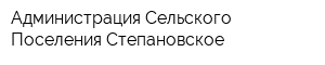 Администрация Сельского Поселения Степановское