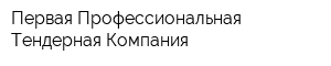 Первая Профессиональная Тендерная Компания