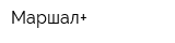 Маршал+
