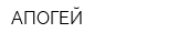 АПОГЕЙ