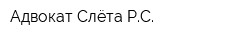 Адвокат Слёта РС