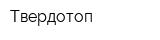 Твердотоп