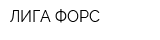 ЛИГА ФОРС