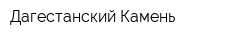 Дагестанский Камень