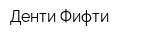Денти Фифти