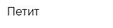 Петит