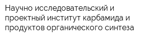 Научно-исследовательский и проектный институт карбамида и продуктов органического синтеза