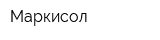 Маркисол