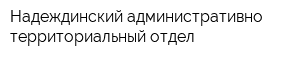 Надеждинский административно-территориальный отдел