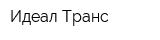 Идеал-Транс