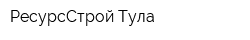 РесурсСтрой-Тула