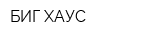 БИГ ХАУС