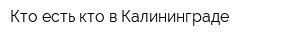 Кто есть кто в Калининграде