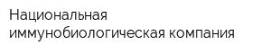 Национальная иммунобиологическая компания