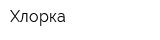 Хлорка
