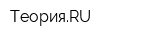 ТеорияRU