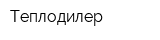 Теплодилер