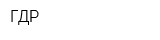 ГДР