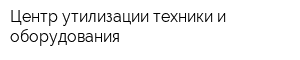 Центр утилизации техники и оборудования