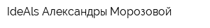 IdeAls Александры Морозовой
