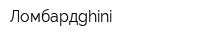 Ломбардghini