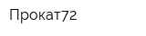 Прокат72