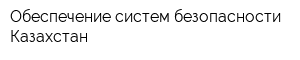 Обеспечение систем безопасности-Казахстан