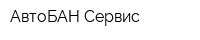 АвтоБАН Сервис