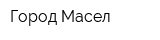 Город Масел
