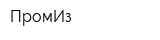 ПромИз
