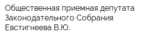 Общественная приемная депутата Законодательного Собрания Евстигнеева ВЮ