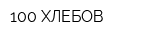 100 ХЛЕБОВ