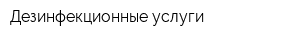 Дезинфекционные услуги