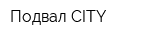 Подвал CITY