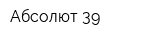 Абсолют 39