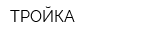 ТРОЙКА