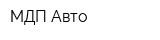 МДП-Авто