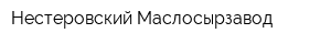 Нестеровский Маслосырзавод