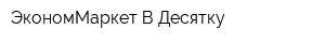 ЭкономМаркет В Десятку